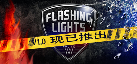 《消防模拟 Flashing Lights》v20240709中文版-禅清颜资源网