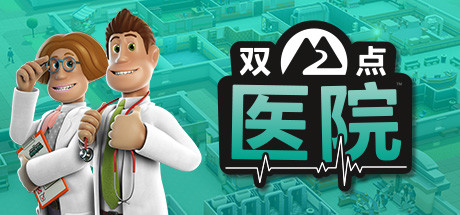 《双点医院》v1.28.29中文版-禅清颜资源网