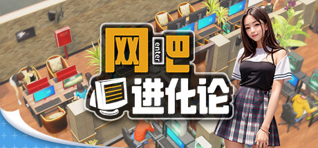 《网吧进化论》v1.3.9中文版-禅清颜资源网