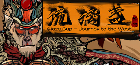 西游之琉璃盏/西游-琉璃盏/Glass Cup Journey to the West-禅清颜资源网