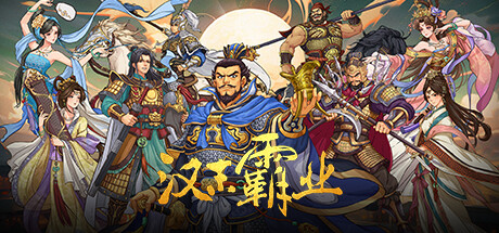 三国志汉末霸业/Three Kingdoms: The Last Warlord-禅清颜资源网