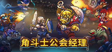 角斗士公会经理/Gladiator Guild Manager-禅清颜资源网