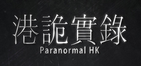 恐怖游戏《港诡实录/Paranormal HK》中文版-禅清颜资源网