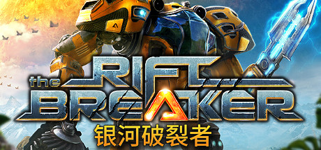 银河破裂者/The Riftbreaker-禅清颜资源网