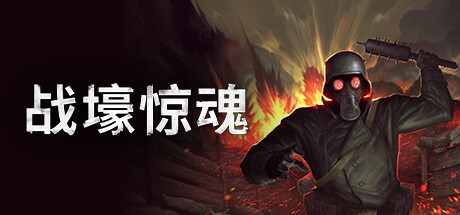 战壕惊魂/CONSCRIPT（全DLC|中文版）-禅清颜资源网