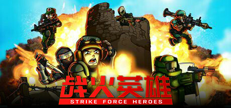 战火英雄/Strike Force Heroes-禅清颜资源网