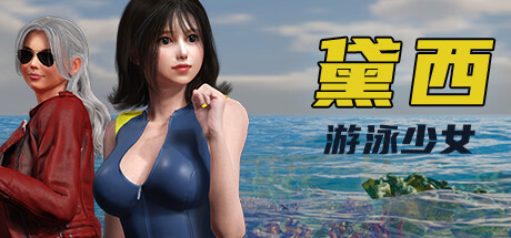 游泳少女黛西v1.0.0/DAISY THE SWIMMER-禅清颜资源网