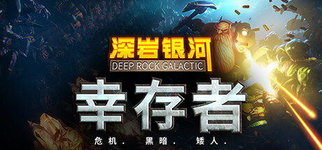 深岩银河：幸存者/Deep Rock Galactic: Survivor-禅清颜资源网