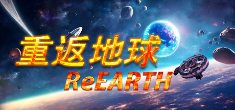 重返地球/ReEarth-禅清颜资源网