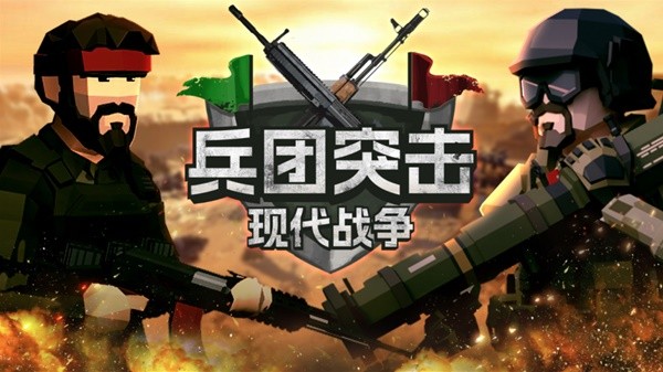 兵团突击：现代战争v1.3.0中文版/Operation: Polygon Storm-禅清颜资源网