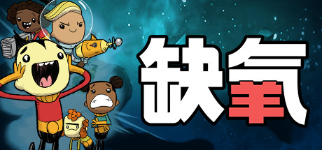 缺氧：眼冒金星/Oxygen Not Included-禅清颜资源网