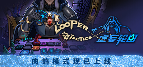 虚妄轮回/Looper Tactics-禅清颜资源网