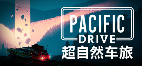 超自然车旅v1.7.1中文版/Pacific Drive-禅清颜资源网