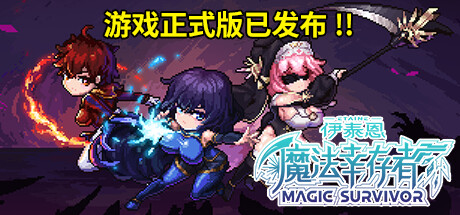 伊泰恩：魔法幸存者/Etaine: Magic Survivor-禅清颜资源网