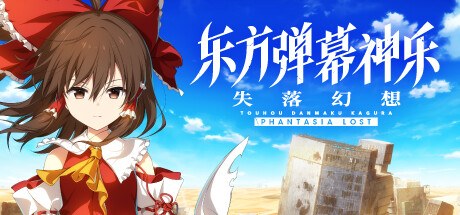 东方弹幕神乐 失落幻想v1.3.2中文版/Touhou Danmaku Kagura Phantasia Lost-禅清颜资源网