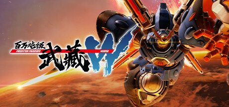 百万吨级武藏W：WIRED/MEGATON MUSASHI W: WIRED-禅清颜资源网