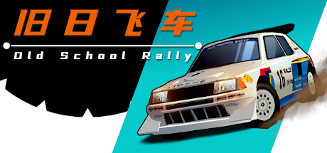 旧日飞车/Old School Rally-禅清颜资源网