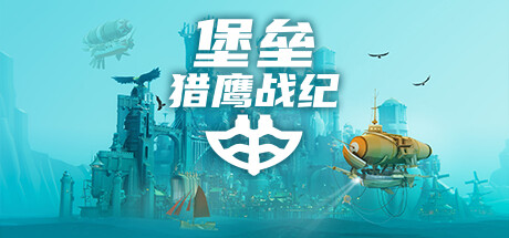 堡垒：猎鹰战纪/Bulwark: Falconeer Chronicle-禅清颜资源网