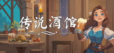 传说酒馆/Ale & Tale Tavern-禅清颜资源网