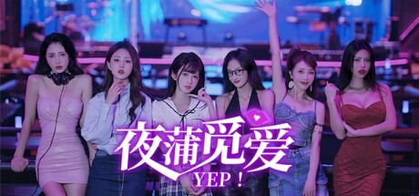 夜蒲觅爱/Yep!（限时资源下架不补-需要得赶紧下载-绿色免安装游戏|简体中文）-禅清颜资源网