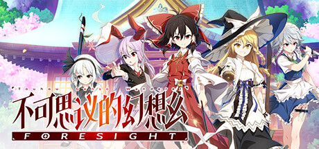 不可思议的幻想乡 -FORESIGHT-/Touhou Genso Wanderer -FORESIGHT--禅清颜资源网