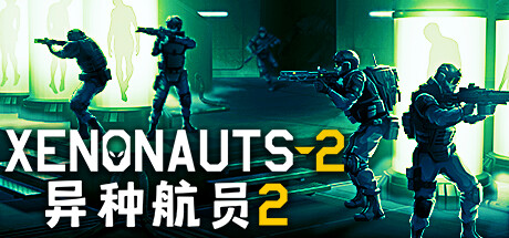 异种航员2/Xenonauts 2-禅清颜资源网