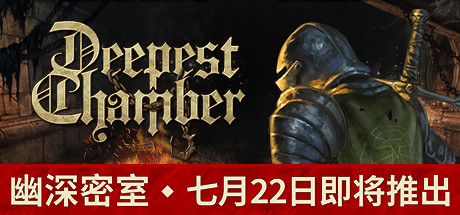 幽深密室：复活/Deepest Chamber: Resurrection-禅清颜资源网