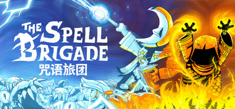 咒语旅团/The Spell Brigade/联机版-禅清颜资源网