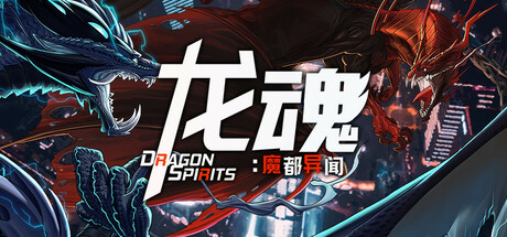 龙魂：魔都异闻/Dragon Spirits 2-禅清颜资源网