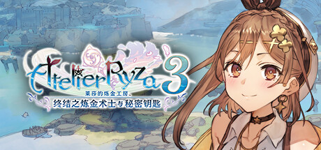 莱莎的炼金工房３ ～终结之炼金术士与秘密钥匙～/Atelier Ryza 3: Alchemist of the End & the Secret Key-禅清颜资源网