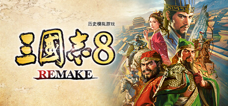 三国志8重制版/ROMANCE OF THE THREE KINGDOMS 8 REMAKE-禅清颜资源网