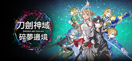 刀剑神域 碎梦边境/SWORD ART ONLINE Fractured Daydream-禅清颜资源网