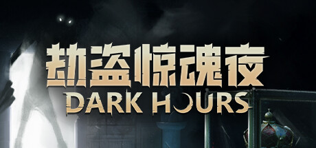 劫盗惊魂夜/Dark Hours/联机版-禅清颜资源网