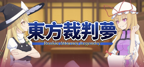 东方裁判梦/Rookie Attorney Legendry-禅清颜资源网