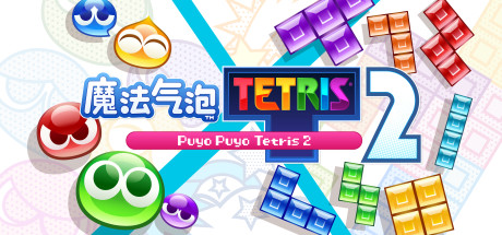 魔法气泡特趣思俄罗斯方块2/Puyo Puyo Tetris 2-禅清颜资源网