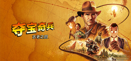 夺宝奇兵：古老之圈/Indiana Jones and the Great Circle-禅清颜资源网