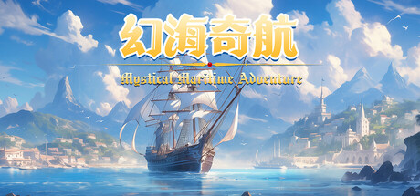 幻海奇航/Mystical Maritime Adventure-禅清颜资源网