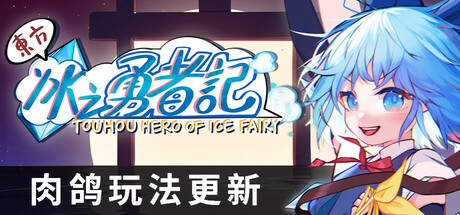 东方冰之勇者记/Touhou Hero of Ice Fairy-禅清颜资源网