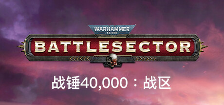 战锤40,000：战区/战锤40K：战斗区域/Warhammer 40,000: Battlesector-禅清颜资源网