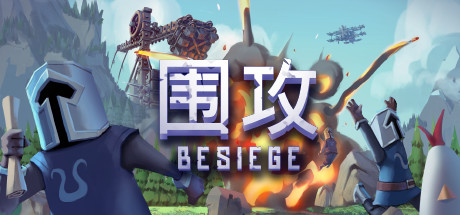 围攻/围剿/Besiege-禅清颜资源网