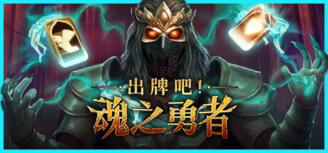 出牌吧！魂之勇者/Deck of Souls-禅清颜资源网