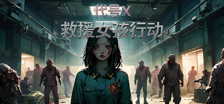 救援女孩行动:代号X/Rescue Girl Operation: Code X-禅清颜资源网