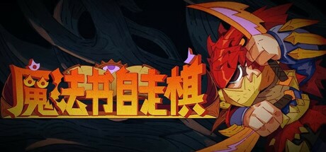 魔法书自走棋/Magicbook AutoBattler-禅清颜资源网