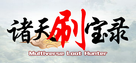 诸天刷宝录/Multiverse Loot Hunter-禅清颜资源网