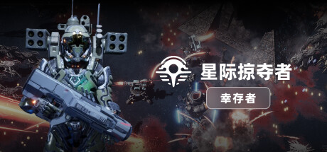 星际掠夺者: 幸存者/Astro Looter: Survivor-禅清颜资源网